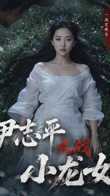 尹志平大战小龙女 短剧封面